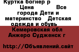 Куртка богнер р 30-32 122-128 › Цена ­ 8 000 - Все города Дети и материнство » Детская одежда и обувь   . Кемеровская обл.,Анжеро-Судженск г.